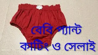 ছোট বাচ্চাদের প্যান্ট কাটিং ও সেলাই 👉baby pant cutting and Sellai👈