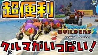 【ドラゴンクエストビルダーズ2】超便利！クルマを複数所持【DQB2】