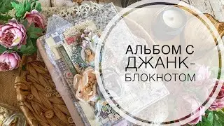 Обзор альбома с блокнотом Алиса / scrapbooking/ scrapbook album Alice
