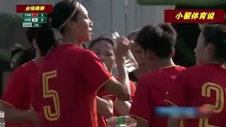 中国女足再战韩国，国人和球迷不敢信，刚开场7分钟就把韩国打的毫无还手之力