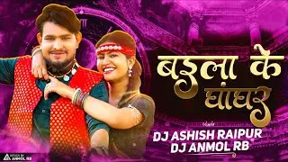 Baila Ke Ghanghar Baje !! बइला के घांघर बाजे!! Remix DJ Ashish Raipur X Dj Anmol Rb #trending #remix