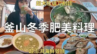 釜山冬天爆食紀錄🇰🇷從早到晚都吃海鮮🐟 期間限定大魴魚‼️| Korea vlog 