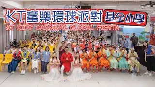 KT童樂環球派對｜KT Kids' Carnival Global Fiesta｜基全小學｜多元文化共融｜印度舞｜美國街頭文化｜非洲鼓｜民族服SHOW｜catwalk｜