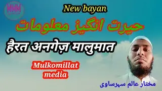 new bayan! हैरतअंगेज़ मालूमात! by Mukhtar Alam! mulko millat media