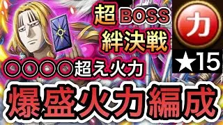 【トレクル】絆決戦 VS ホーキンス 超BOSS ★15 VS 力属性 爆盛火力編成！【OPTC】【One Piece Treasure Cruise】