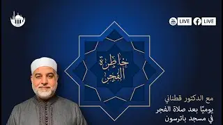 خاطرة الفجر | الدكتور محمد قطناني | 2/1/2026