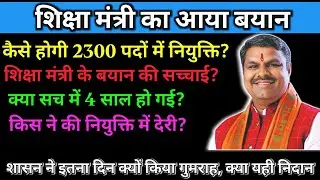 डीएड अभ्यर्थियों के लिए शिक्षा मंत्री का बयान || डीएड अभ्यर्थियों का आंदोलन || सहायक शिक्षक 2023