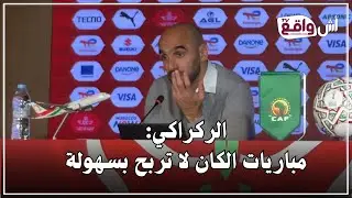  هذا ما قاله الركراكي بعد مواجهة مالي:سنعمل على تحسين الفعالية الهجومية ومباريات الكان لاتربح بسهولة