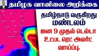 தமிழ்நாடு வானிலை |தமிழ்நாடு வருகிறதுமண்டலம்.ஜன 9 முதல்டெல்டா உட்படரெட் அலர்ட் வாய்ப்பு #tamil