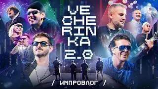 ИМПРОВЛОГ. Vecherinka 2.0 | Performance party