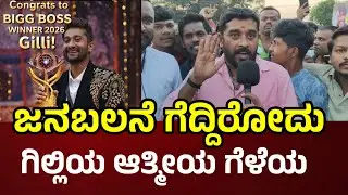 Gilli Nata ಜನ ಬಲಾನೇ ಗೆದ್ದಿರೋದು Bigg Boss Kannada season 12 l Jollywood l Gilli Nata l BBK 12💥#gilli 
