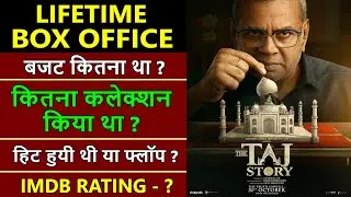 The Taj Story Lifetime Worldwide Box Office Collection, the taj story hit or flop | Paresh Rawal