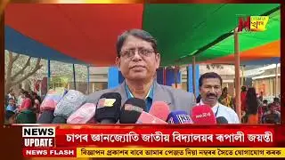 Chapar School: চাপৰ জ্ঞানজ্যোতি জাতীয় বিদ্যালয়ৰ ৰূপালী জয়ন্তী উদযাপন।
