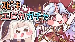 ｽﾋﾟｷとガチャ 【トリッカル】