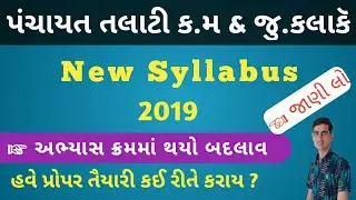 panchayati talati and junior clerk syllabus 2019 🔥  Talati Syllabus  || પંચાયત તલાટી સિલેબસ