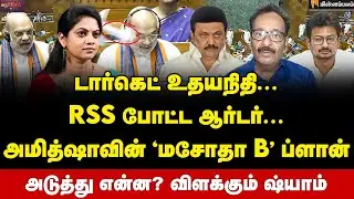 Tharasu Shyam Interview :  ஸ்டாலின்  வியூகம்...சிக்கும் அதிமுக+நாயுடு?  | MK Stalin | DMK | AmitShah