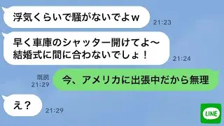 【LINE】結婚式前日に浮気した同級生が私の家に無断駐車→シャッターを閉めて海外出張へ行った結果www