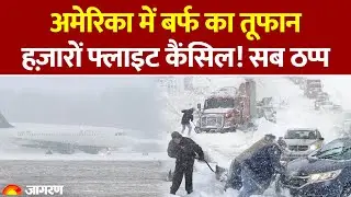 Snow Storm In America:  अमेरिका में बर्फ का तूफान! | Emergency in New York | Weather Alert