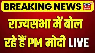 PM MODI LIVE: राज्यसभा से पीएम मोदी | Budget Session LIVE Update | Parliament | Rajya sabha LIVE |