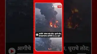 Boisar Tarapur MIDC Fire : आगीचे  लांबच लांब लोळ, धुराचे लोट; कारखान्याच्या आगीची Drone दृश्य