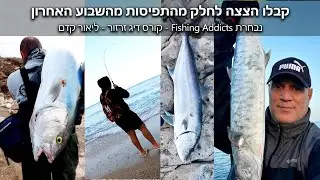 נבחרת התלמידים של Fishing Addicts - קבלו הצצה לחלק מהתפיסות שצולמו מהשבוע האחרון.
