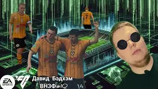 БЭДХЭМ: ПЕРЕЗАГРУЗКА / ВНЗФ #10. Давид Бэдхэм. (Карьера игрока EA SPORTS FC 24)
