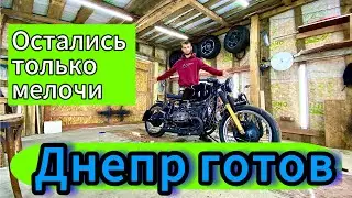 Днепр готов / остались нюансы