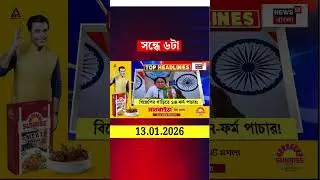 News18 Bangla Headlines | 6 PM Headlines | নিউজ18 বাংলা হেডলাইনস | 13 January 2026 | #shorts