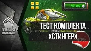 [Калямба Tv Fun] Тестируем комплект &laquo;Стингер&raquo; ( CP ) | Танки Онлайн | Калямба TV