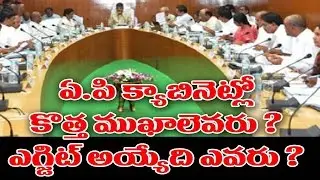 AP Cabinet Reshuffle on 2nd April || TDP Leaders Tension - Watch Exclusive