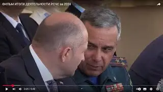 ФИЛЬМ ИТОГИ ДЕЯТЕЛЬНОСТИ РСЧС за 2024