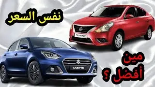 من أفضل نيسان صني مقارنة مع سوزوكي ديزاير اي موديل جديدة او مستعملة