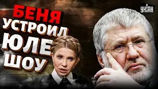 Ржал весь суд! Стендап Коломойского о Тимошенко. Зеленский довел Москву до припадка / BalaganOFF