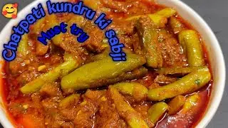 चटपटी कुंदरू की सब्जी एकदम नए तरीके से जो हर किसी को बहुत पसंद आएगी। Gravy wali kundru ki recipe 