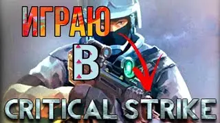 ИГРАЮ В CRITICAL STRIKE! САМАЯ ХУЧШАЯ ИГРА?!?ПОЗОР PLAY MARKET?!?!