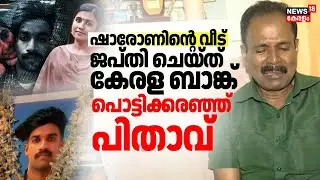 ഷാരോണിൻ്റെ വീട് ജപ്തി ചെയ്ത് Kerala Bank; പൊട്ടിക്കരഞ്ഞ് പിതാവ് | Greeshma Sharon Case | Parassala