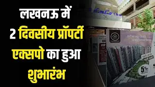 Lucknow में 2 दिवसीय Property Expo का हुआ शुभारंभ, देखिए The Ho Halla की ग्राउंड रिपोर्ट