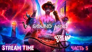 In Sound Mind (Stream) Часть 5 Финал!