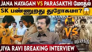 Thalapathy Vijay VS Sivakarthikeyan🔥 DMK-ன் சூழ்ச்சிக்கு SK பலி ஆடா?😱- உண்மையை உடைத்த Jiva Ravi |TVK