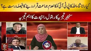 Critical Analysis of Batool Rajput on Rana Sana Ullah's decision | Such Baat