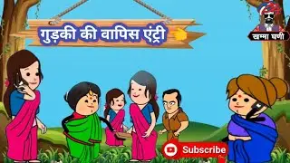 गुड़की की वापिस|| धमाल एंट्री|| gudki ki wapis dhamal aentri ✅✅