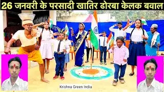 🇮🇳 चुनालाल के स्पेशल 26 जनवरी 🤪 | Chunalal Dhorba Comedy 2025 🇮🇳
