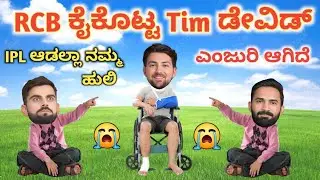ಟೀಮ್ ಡೇವಿಡ್ ಎಂಜೂರಿ ಆಗಿದೆ | Kannada Cricket Comedy video | RCB Kannada | Uttar Karnataka Comedy Fun