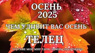 ТЕЛЕЦ ♉❤️ОСЕНЬ 2025 🍂ЧЕМ УДИВИТ ВАС ОСЕНЬ🍁Таро прогноз для Тельцов/tarot forecast for Taurus. 