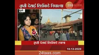 Bhumata Brigade President Trupti Desai On Enter In Shirdi For Pray And Dress Code