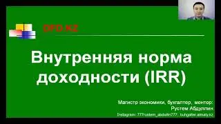 Как рассчитать внутреннюю норму доходности IRR в Excel | Финансы