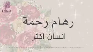 انسان اكثر | رهام رحمة | حفلة خاصه ٢٠٢٤