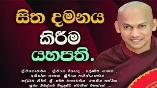 පියවරෙන් පියවර  නිවනකරා , සිත ගොඩනගමු