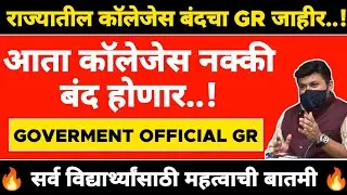 Maharashtra College Close GR | Finally Official Colleges Close 🔥 | Big Update