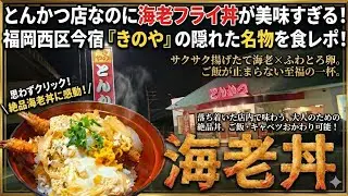 【海老フライ丼】とんかつ店だから海老フライ丼までが美味すぎる！福岡市西区今宿にあるとんかつの【きのや】の隠れた名物を食レポ！
